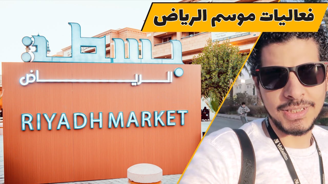بسطه التحليه | شارع التحليه | موسم الرياض | السعوديه ٢٠٣٠