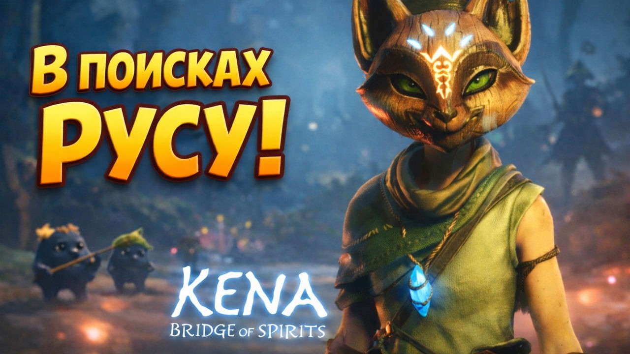 В ПОИСКАХ РУСУ! - Kena bridge of spirits