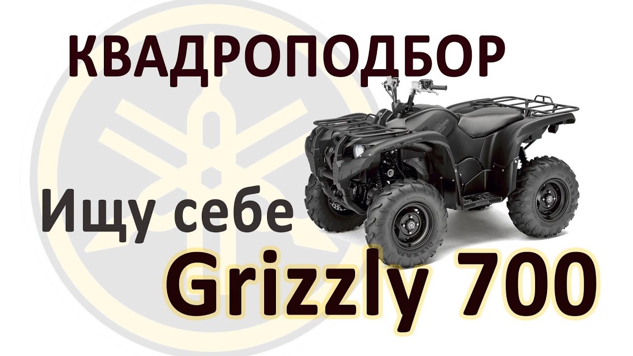 Выбираю себе квадроцикл - Yamaha Grizzly 700 | Квадропобор