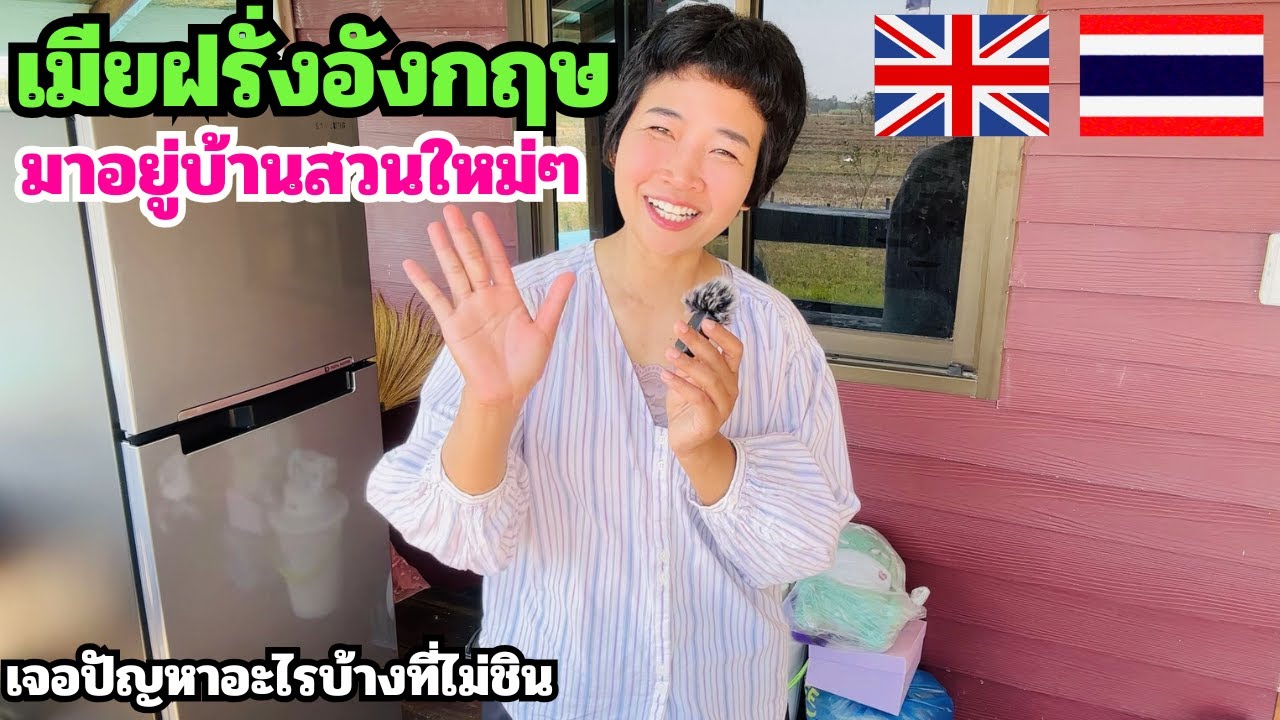 เมียฝรั่งอังกฤษย้ายมาอยู่ไทยใหม่ๆ เจอปัญหาอะไรบ้างที่บ้านสวนโคกหนองนา บุรีรัมย์
