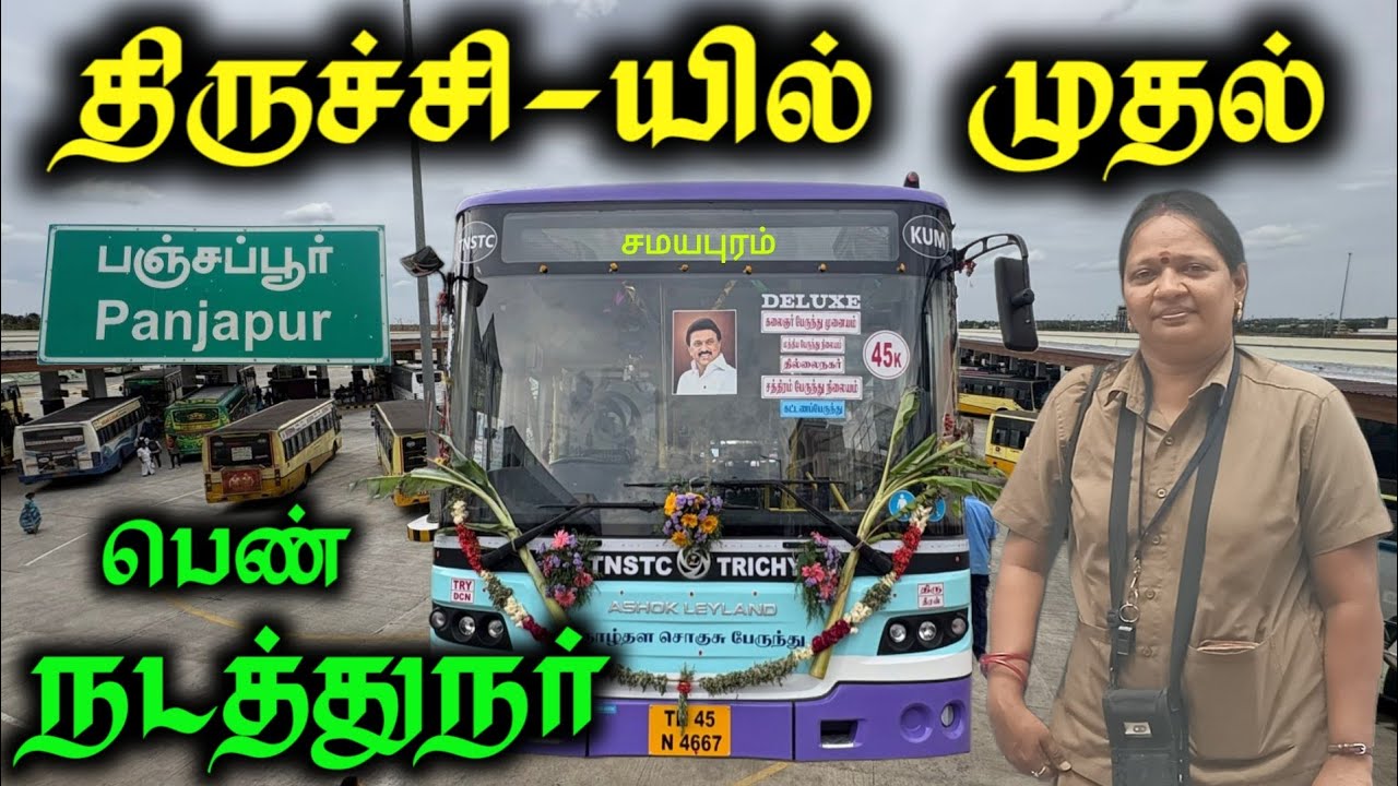 திருச்சியில் முதல் பெண் நடத்துநர் low floor bus panjapor to samayapuram #trending#bus#lowfloorbus