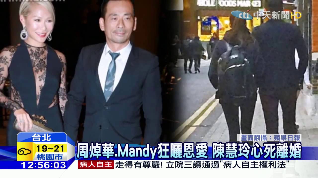 20151219中天新聞　三角戀！周焯華帶Mandy回家　陳慧玲氣喊離婚