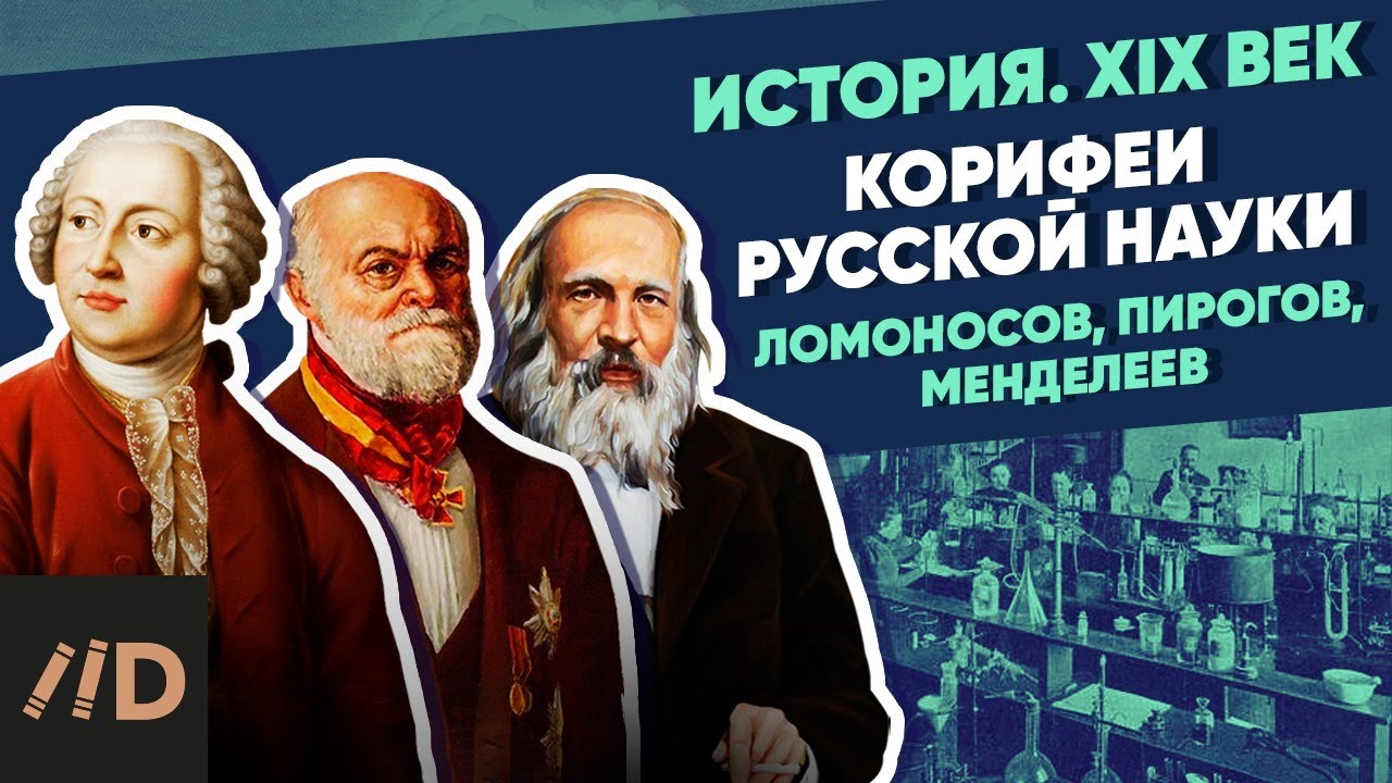 Корифеи русской науки. Ломоносов, Пирогов, Менделеев | XIX век