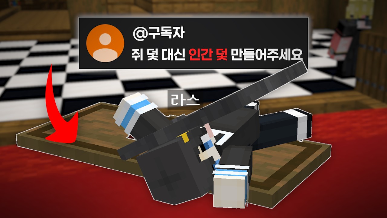 댓글로 만든 트랩 하우스에 함정 유튜버 초대하기