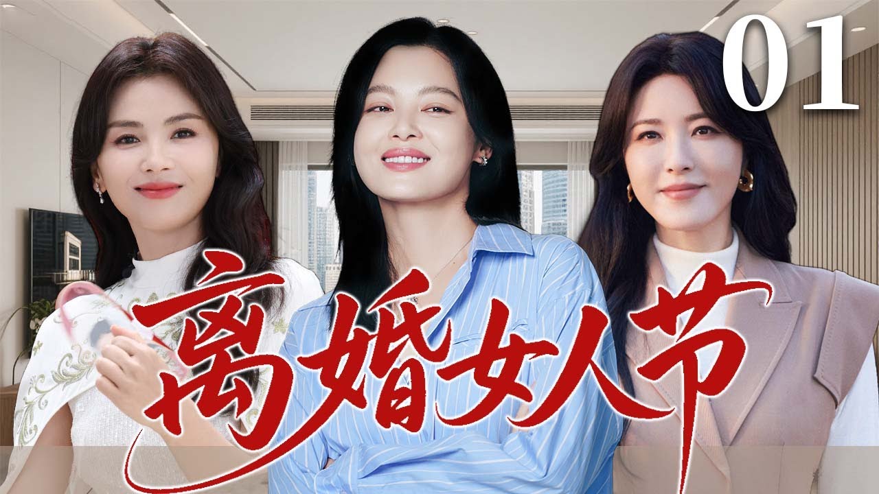 【2025超火情感剧】离婚女人节01丨一个是痴情妻子，一个是秘密情人，一个是冷艳女强人，三个女人的交锋让真相与秘密逐渐揭开#剧情 #婚姻 #cheating #divorce