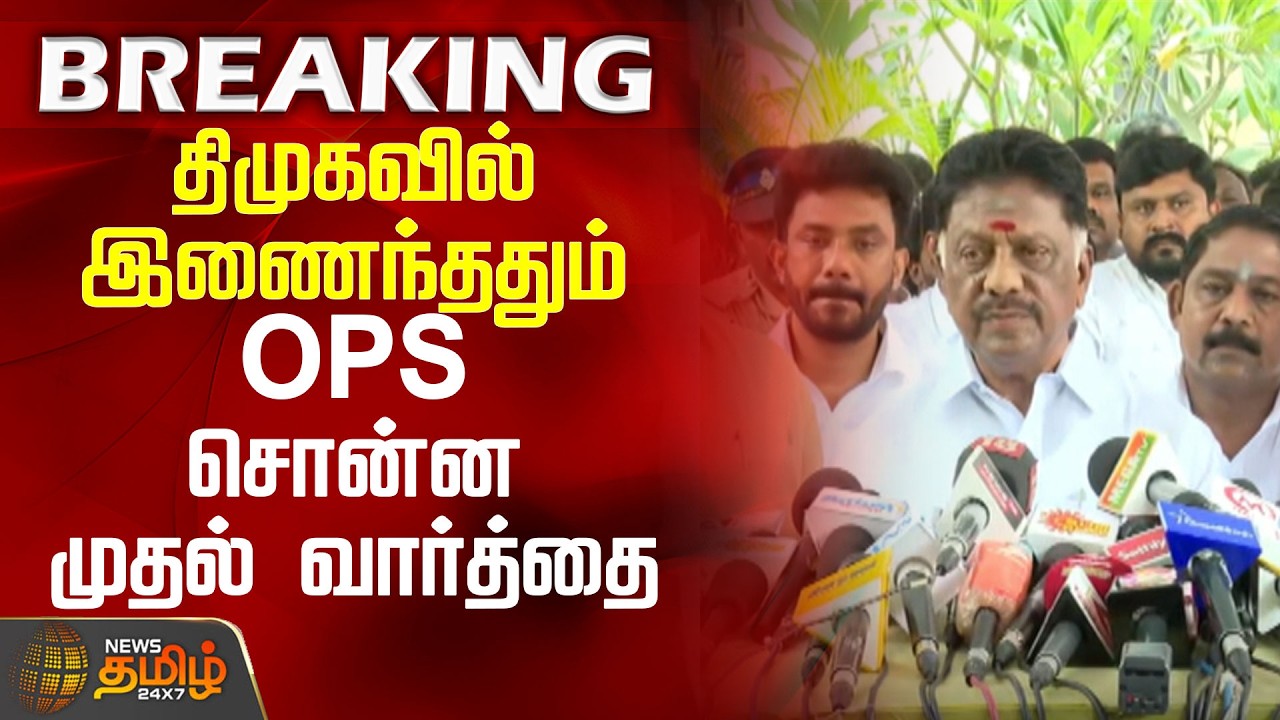 திமுகவில் இணைந்ததும் OPS சொன்ன முதல் வார்த்தை | OPS Joined DMK | O. Panneerselvam Meets CM Stalin |