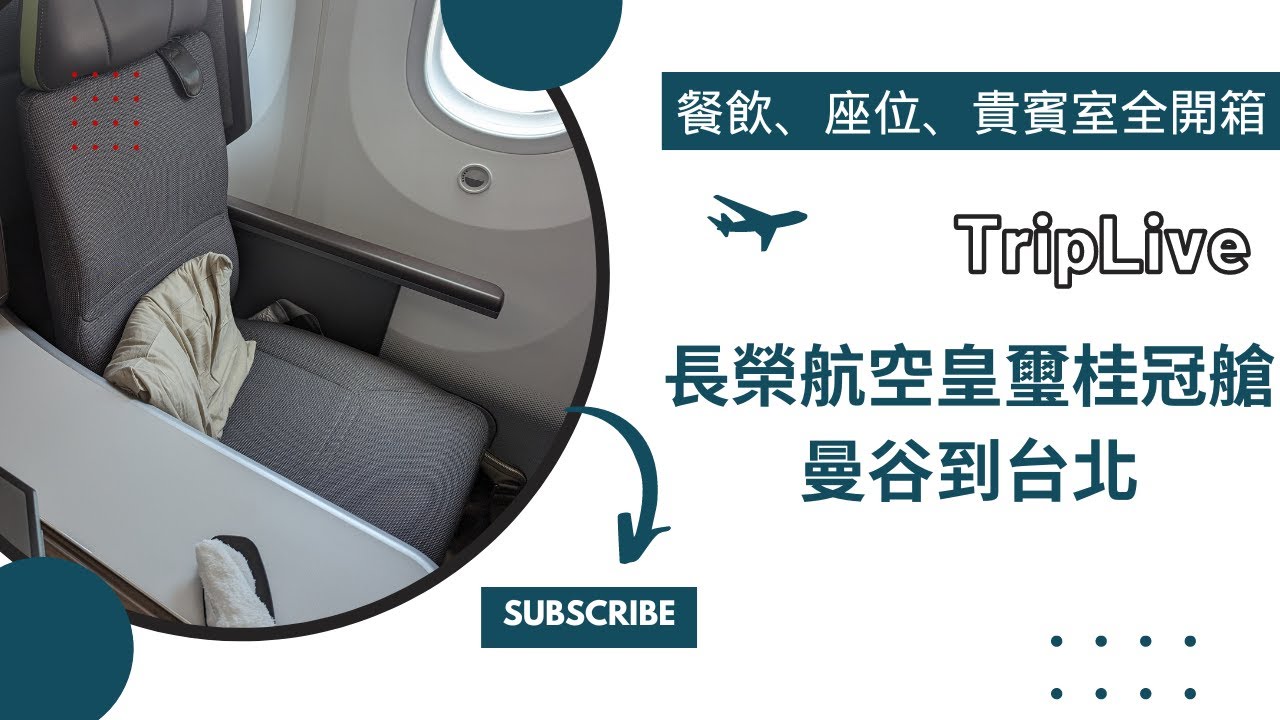 長榮皇璽桂冠艙開箱、曼谷機場貴賓室、曼谷到台北。EVA Air business class , Bangkok Airport VIP Lounge, Bangkok to Taipei.