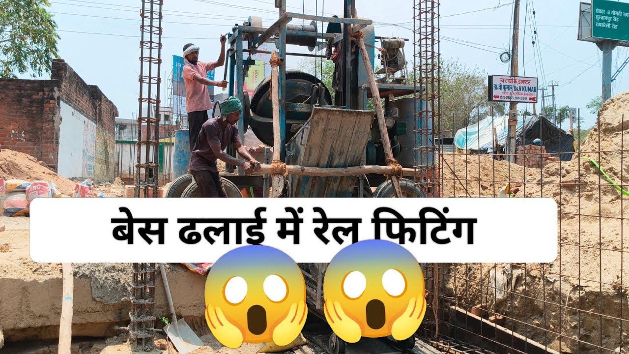 बेस ढलाई में रेल फिटिंग 😫😫😱...