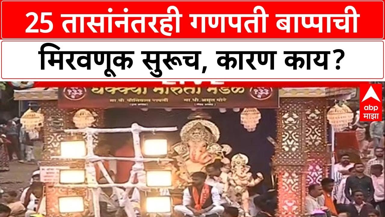 Pune Ganesh Visarjan 2025 : 25 तासांनंतरही गणपती बाप्पाची विसर्जन मिरवणूक सुरूच, कारण काय?