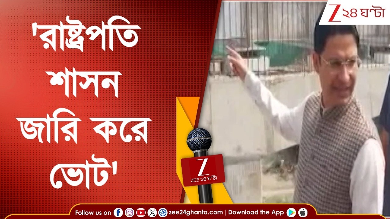 Raju Bista | 'রাষ্ট্রপতি শাসন জারি করে ভোট হওয়া প্রয়োজন,' বিস্ফোরক দার্জিলিংয়ের বিজেপি সাংসদ