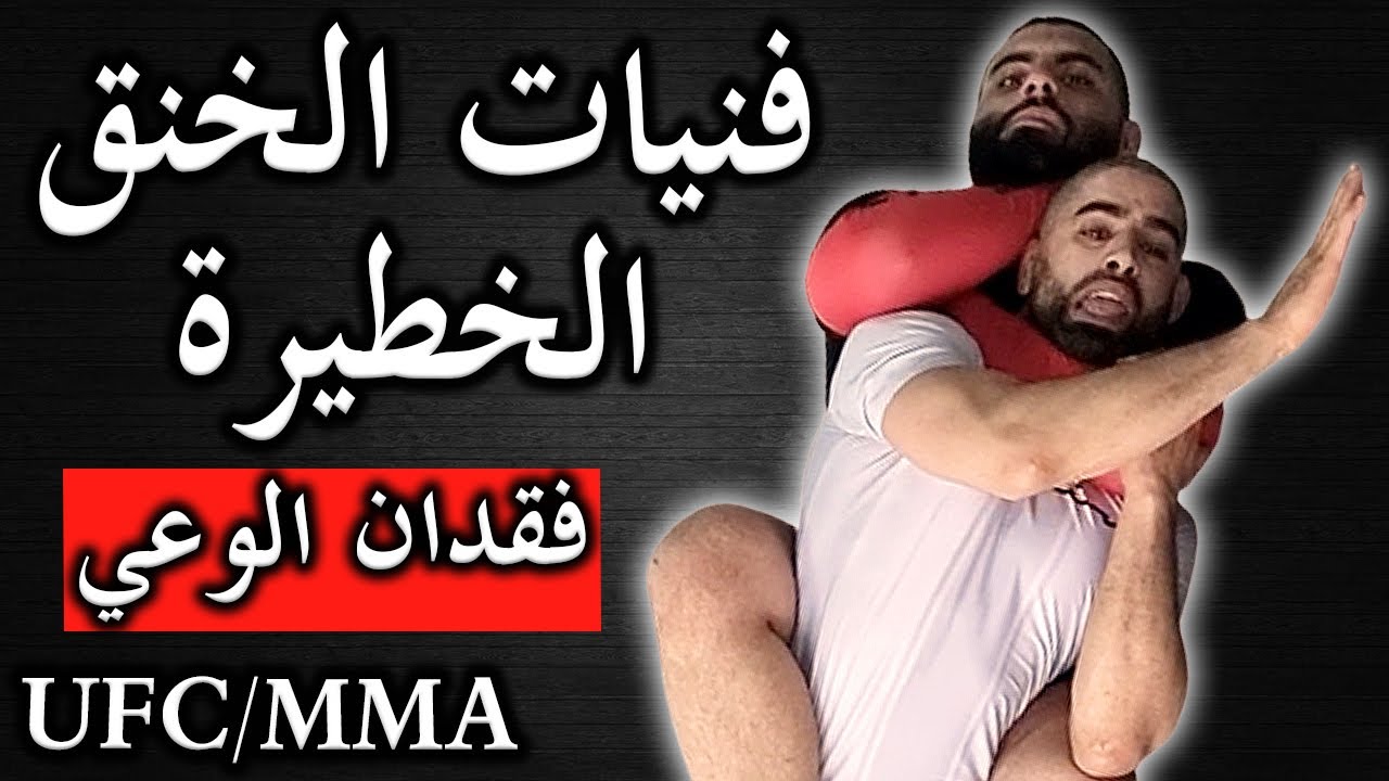 أقوى ١٠ حركات لخنق الخصم وإغمائه في ثواني