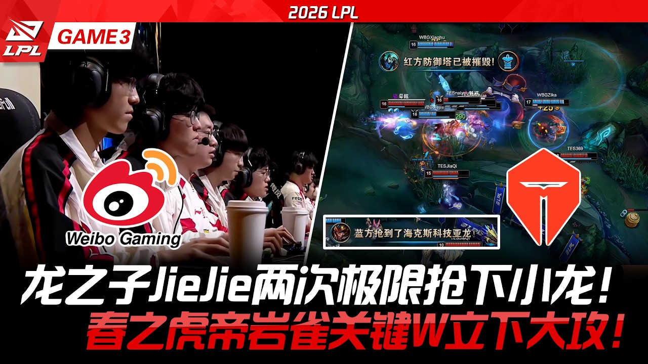 WBG vs TES 龍之子JieJie兩次極限搶下小龍！春之虎帝巖雀關鍵W立下大攻！ -2026LPL GAME3