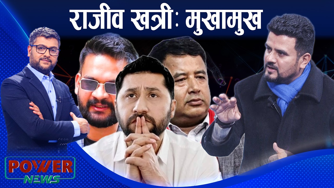 रवी-बालेन मतभेदको जोखिम छ ? राजीव खत्रीसँग संवाद । POWER NEWS ।