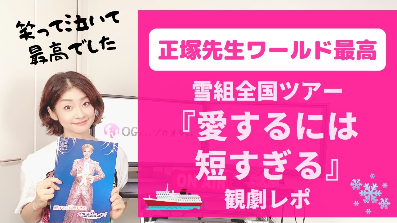 【OGが熱くレポ！】雪組全国ツアー公演『愛するには短すぎる』観劇レポ