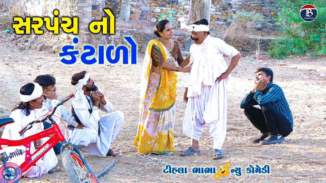 સરપંચ નો કંટાળો | Sarapanca no Kantalo | Gujarati Comedy | Tihlo Bhabho new Comedy