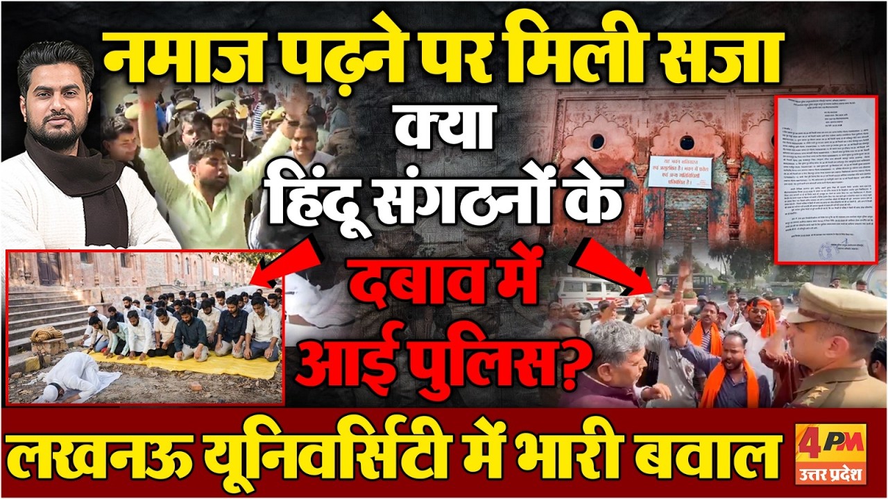 Lucknow University में नमाज पढ़ना मुस्लिम छात्रों को पड़ा भारी, योगी की पुलिस ने लिया बड़ा एक्शन !