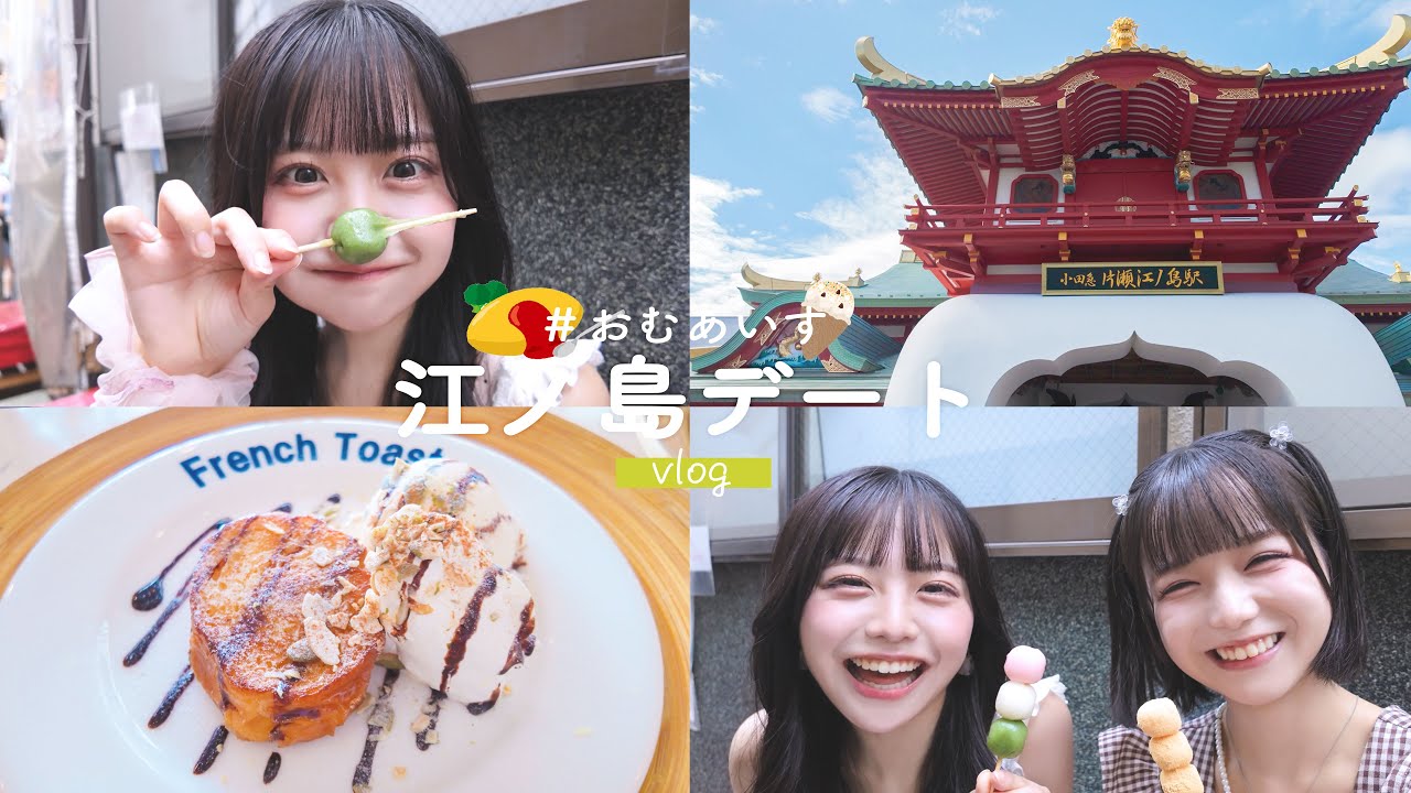 【vlog】おむあいすで念願の江ノ島デート🐰🍨