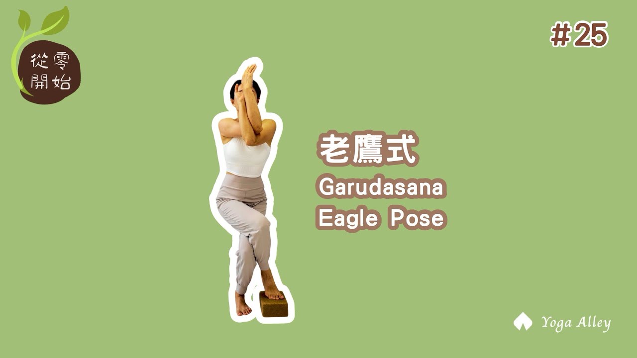 【從零開始】Ep25. 老鷹式/Garudasana/Eagle Pose
