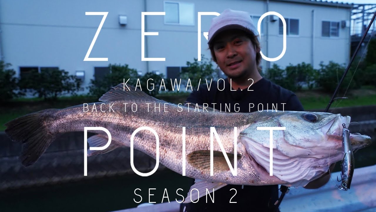 ZERO POINT ー SEASON 2 ー VOL.5【香川編 VOL.2】ー大野ゆうきが陸っぱりからシーバスを狙うー