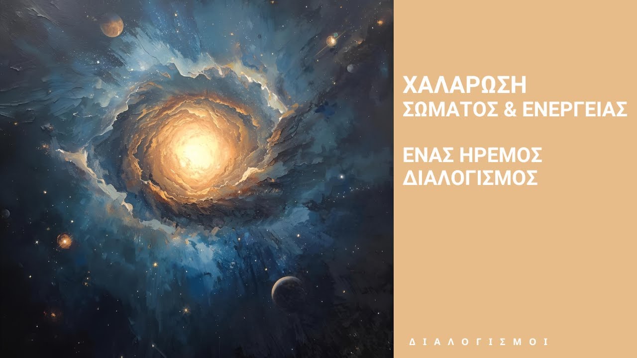 1_ΧΑΛΑΡΩΣΗ ΣΩΜΑΤΟΣ & ΕΝΕΡΓΕΙΑΣ