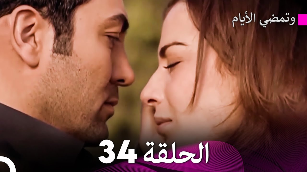 وتمضي الأيام الحلقة 34 (Arabic Dubbed) - FULL HD