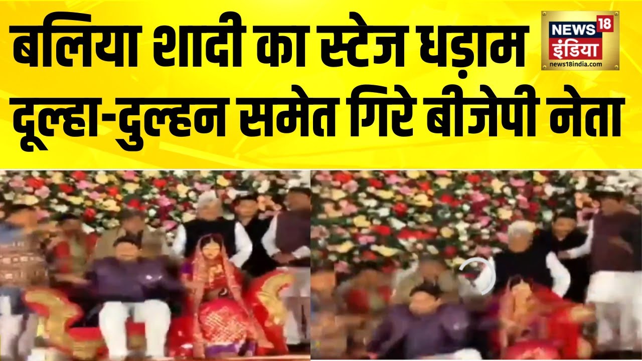 Ballia में टूट गया शादी का स्टेज, दूल्हा-दुल्हन समेत गिरे BJP नेता | Wedding Video | Viral Video