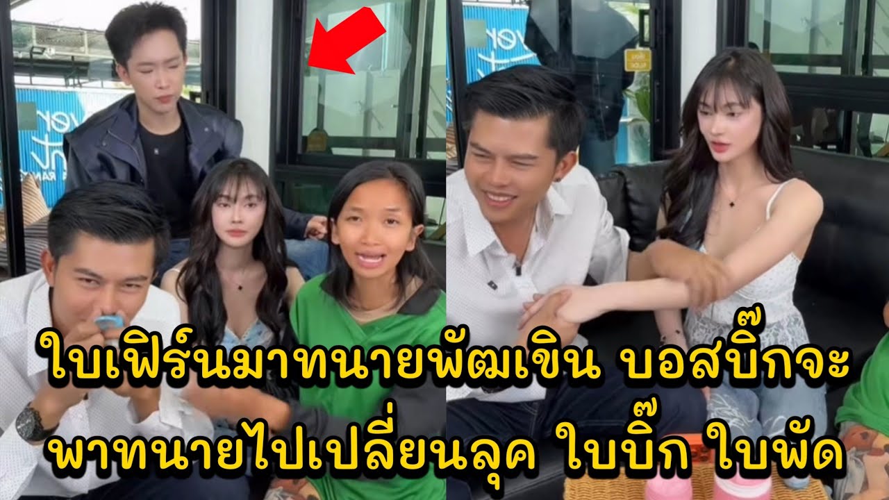 ใบเฟิร์นมาทนายพัฒเขิน บอสบิ๊กจะพาทนายไปเปลี่ยนลุค ใบบิ๊ก ใบพัดEP.4