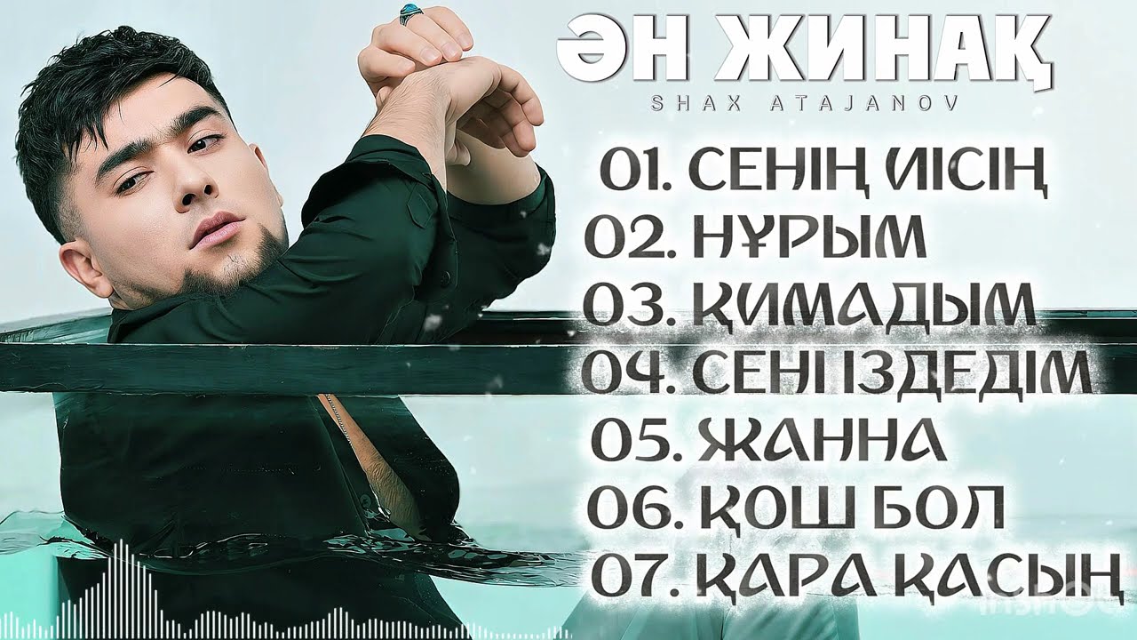 Қазақша жаңа хит әндер 2025 - Шах Атажанов