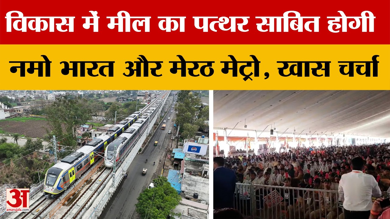 Meerut News: नमो भारत और मेट्रो से मिलेगी रफ्तार, विकास की नई पटरी पर दौड़ेगा मेरठ | Amar Ujala
