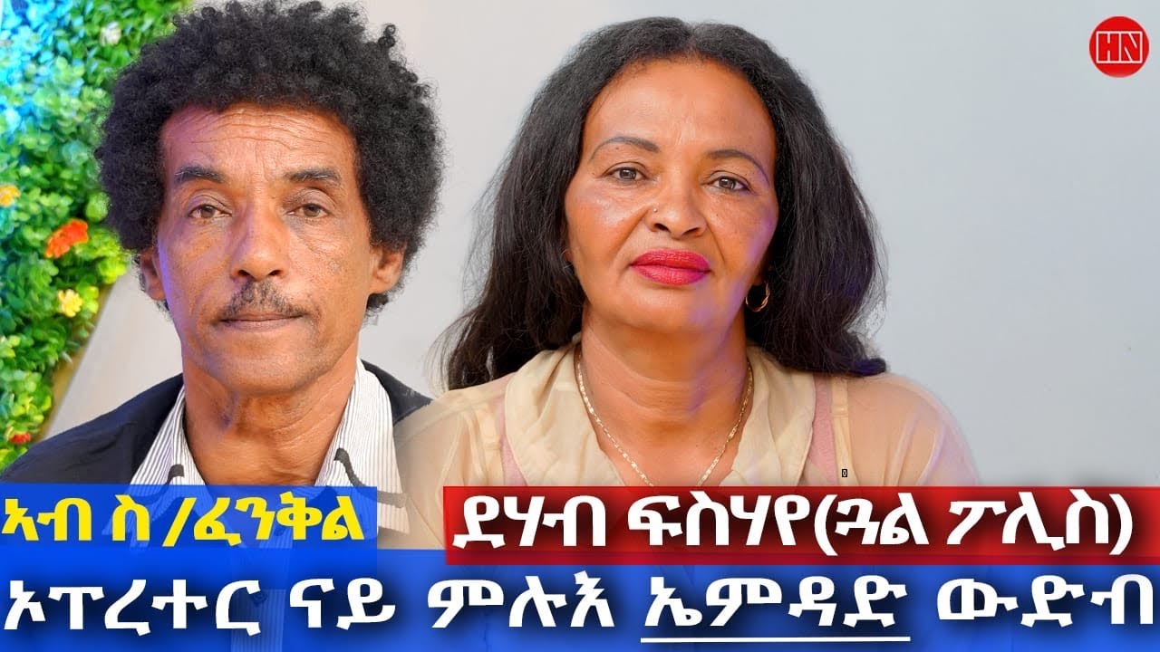 ህድሞና - ትዝክሮዶ -መጺጽ ምስ ምስ ኦፐረተር ናይ ምሉእ ኤምዳድ ውድብ ዝነበረት ተጋዳሊት ደሃብ ፍስሃየ (ጓል ፖሊስ) - New Eritrean Show 2026