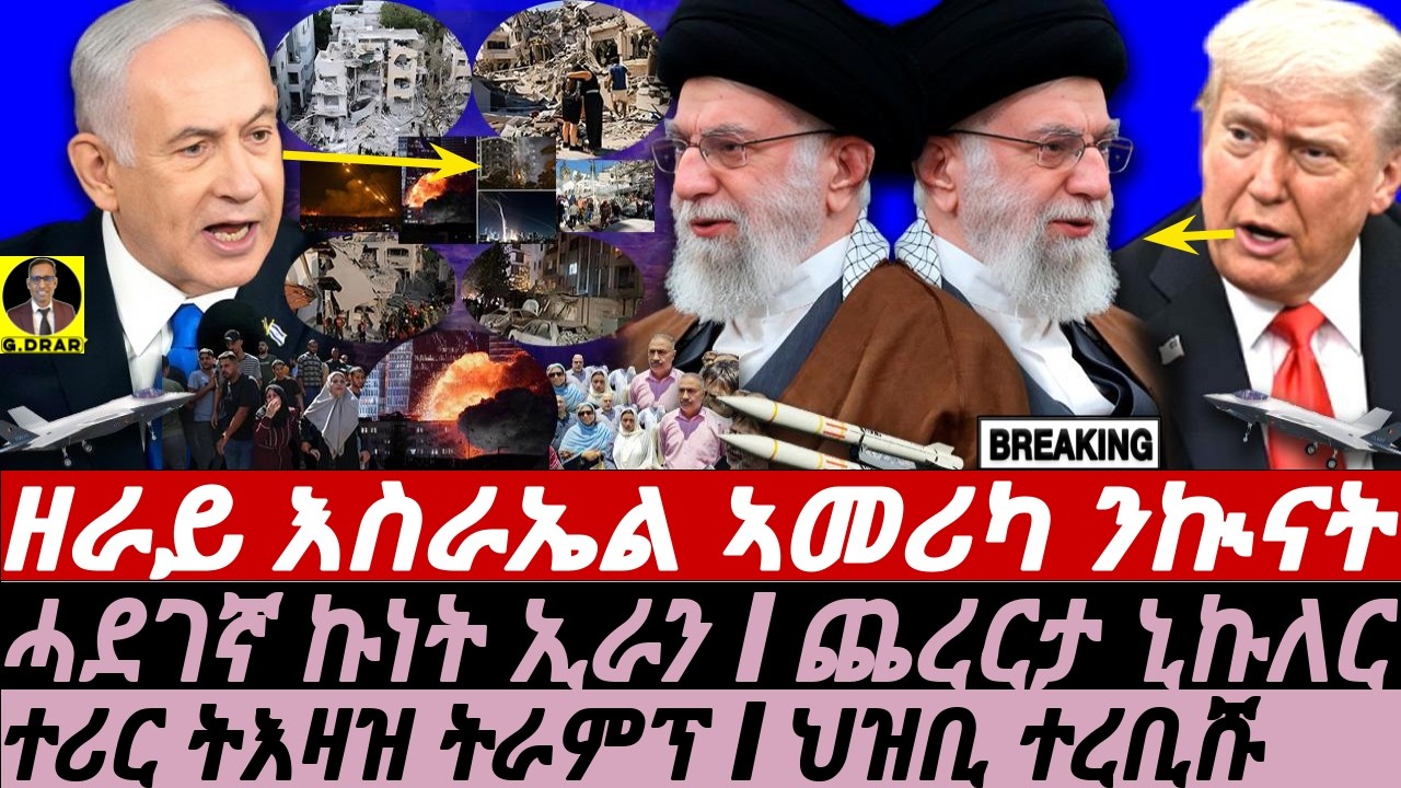 June-17 ፍሉይ ትእዛዝ ትራምፕ I ህዝቢ ተረቢሹ I ኣመሪካ ዘራይ እስራኤል I US Military Surges, Iran Strikes, Trump Orders
