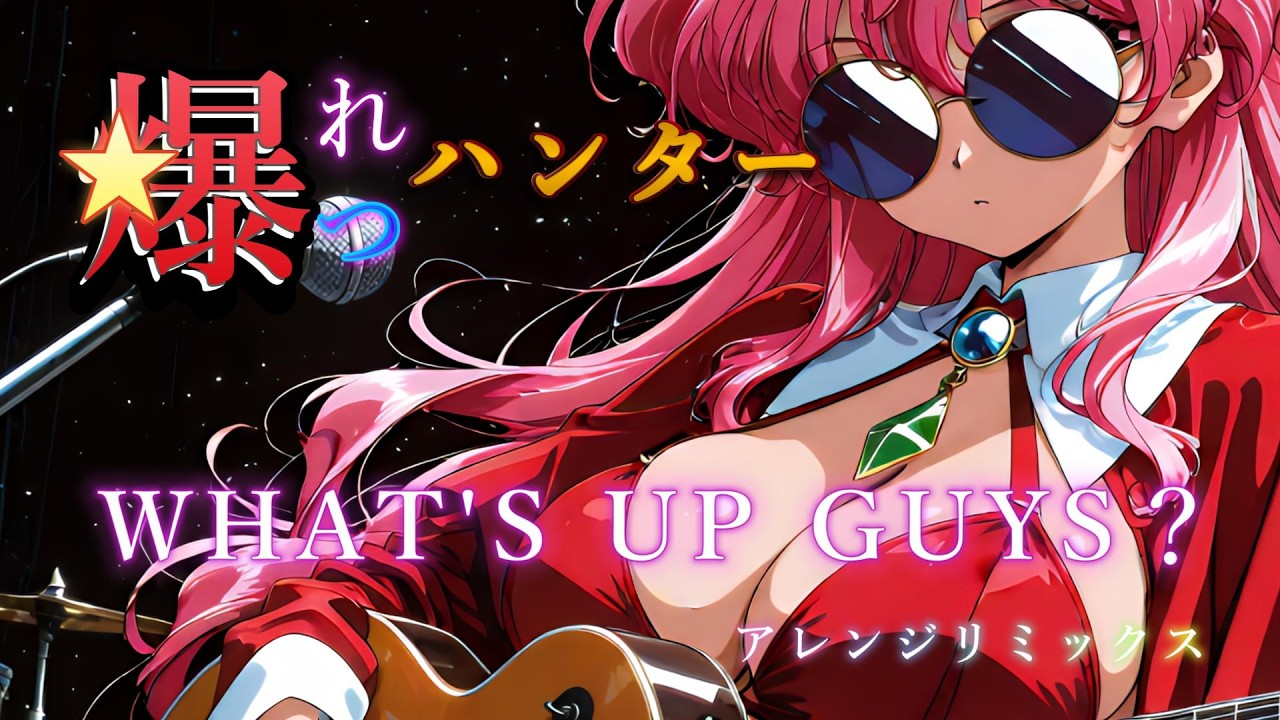 爆れつハンター OP曲『WHAT'S UP GUYS? 』をアレンジ・リメイクしてみた