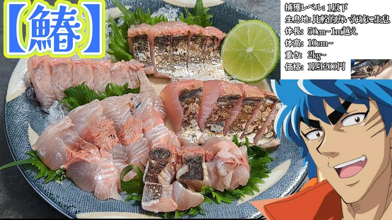 サワラの刺身と西京焼きを作る、自分をトリコだと思い込んでいる男