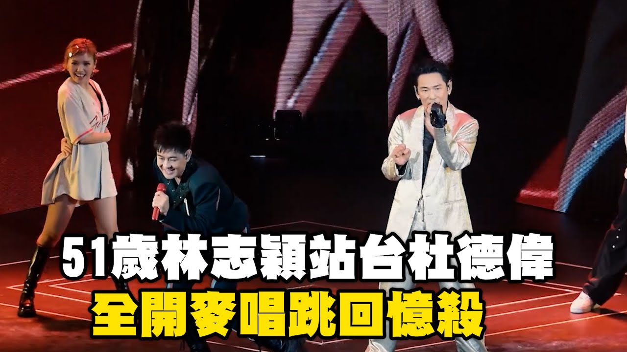 不老男神回歸！51歲林志穎站台杜德偉全開麥唱跳回憶殺@ebcstars
