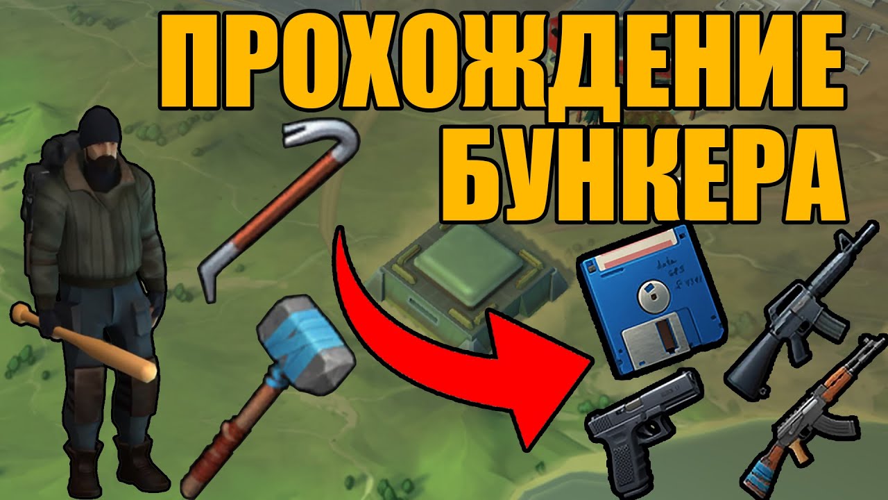 Бункер Альфа: Пошаговое Прохождение всех Этажей | Last Day on Earth