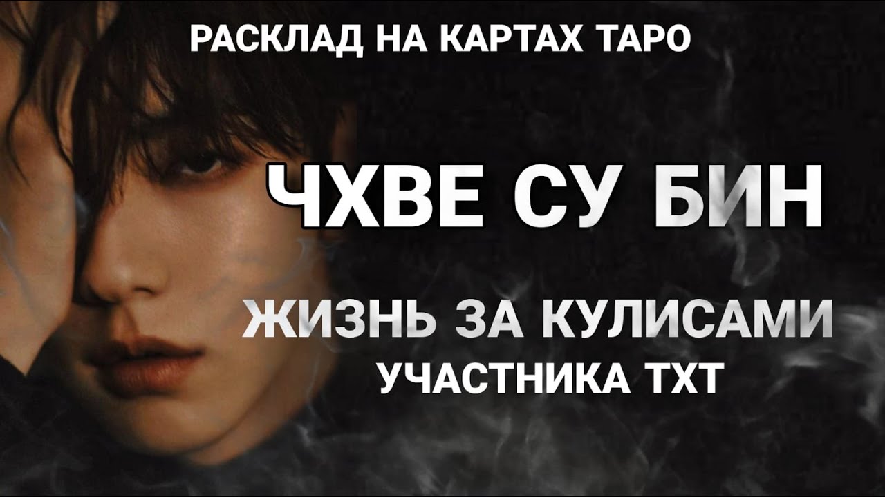 TXT Таро расклад ЧХВЕ СУ БИН жизнь за кулисами