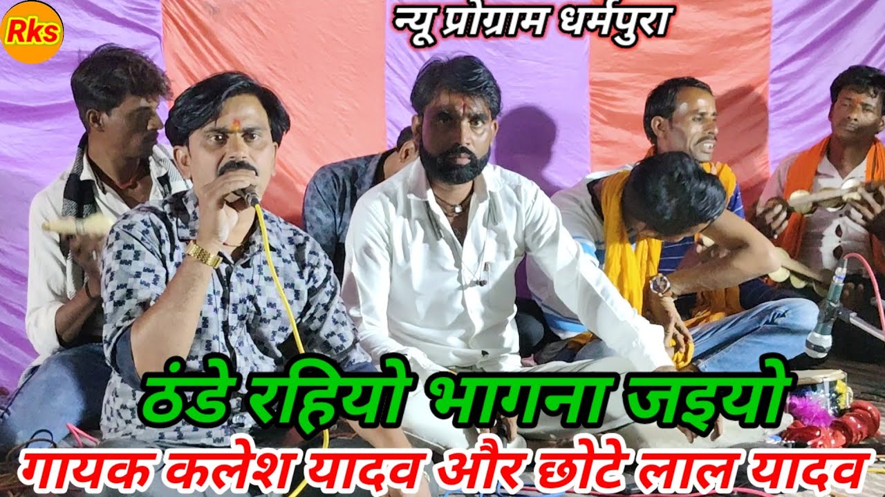 🙏ठंडे रईयो भागना जइयो तुमे राम की दुहाई 👉 गायक कालेश यादव और छोटेलाल यादव 👃👃#arjunbundeli