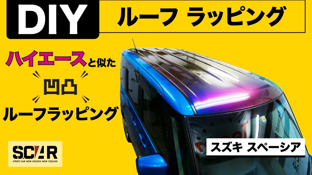[カーラッピング凸凹ルーフ] ルーフラッピングをDIY！ハイエースと似たルーフラッピング