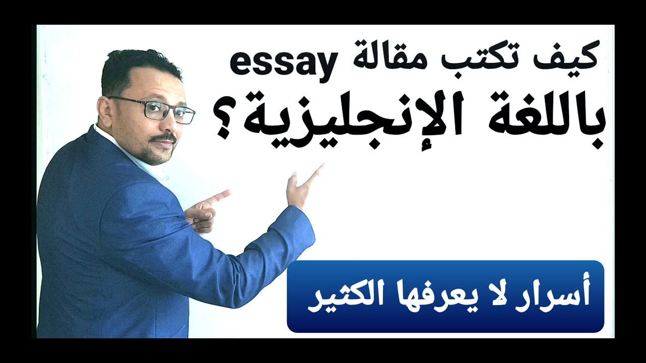 أسرار كتابة مقالة essay  باللغة الإنجليزية!
