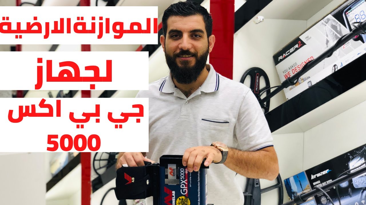 00971507740209 الموازنه الارضية لجهاز جي بي اكس 5000 || طريقة موازنه جهاز جي بي اكس