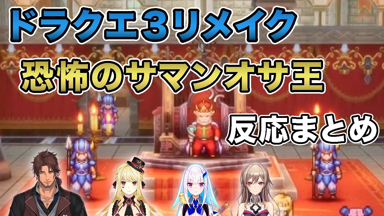 【ドラクエ3リメイク】謁見しただけで勇者を牢にブチ込むイカれた王様　反応まとめ※ネタバレあり【フレン・E・ルスタリオ/リゼ・ヘルエスタ/ルイス・キャミー/ベルモンド・バンデラス/にじさんじ反応まとめ】