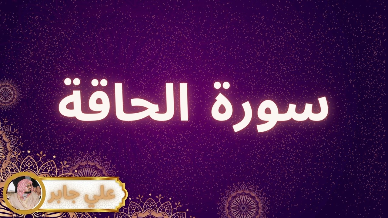 سورة الحاقة مكررة القارئ علي جابر