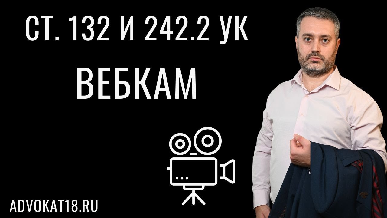 Вебкам - статья 132 и 242.2 УК РФ | Интерпол против вебкам моделей с несовершеннолетними