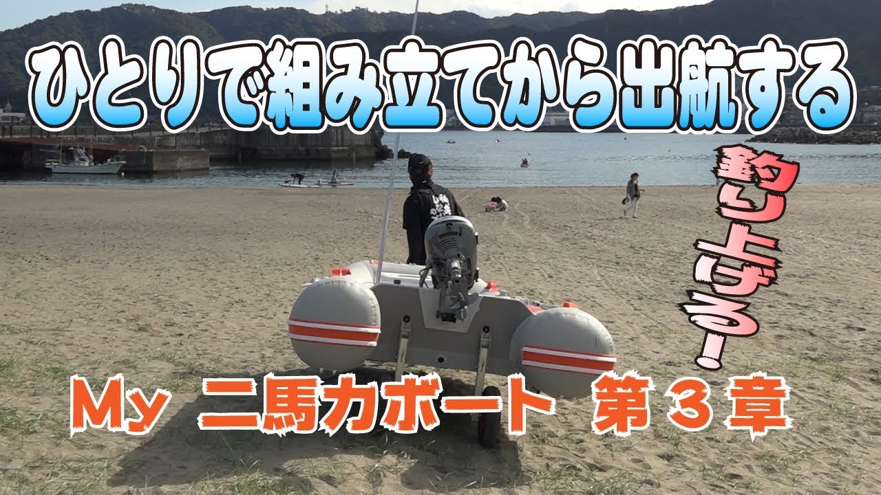 無免許でも乗れる！２馬力ボート開封動画 - 第三章 ひとりで組み立てから出航。サゴシが釣れた！編 -