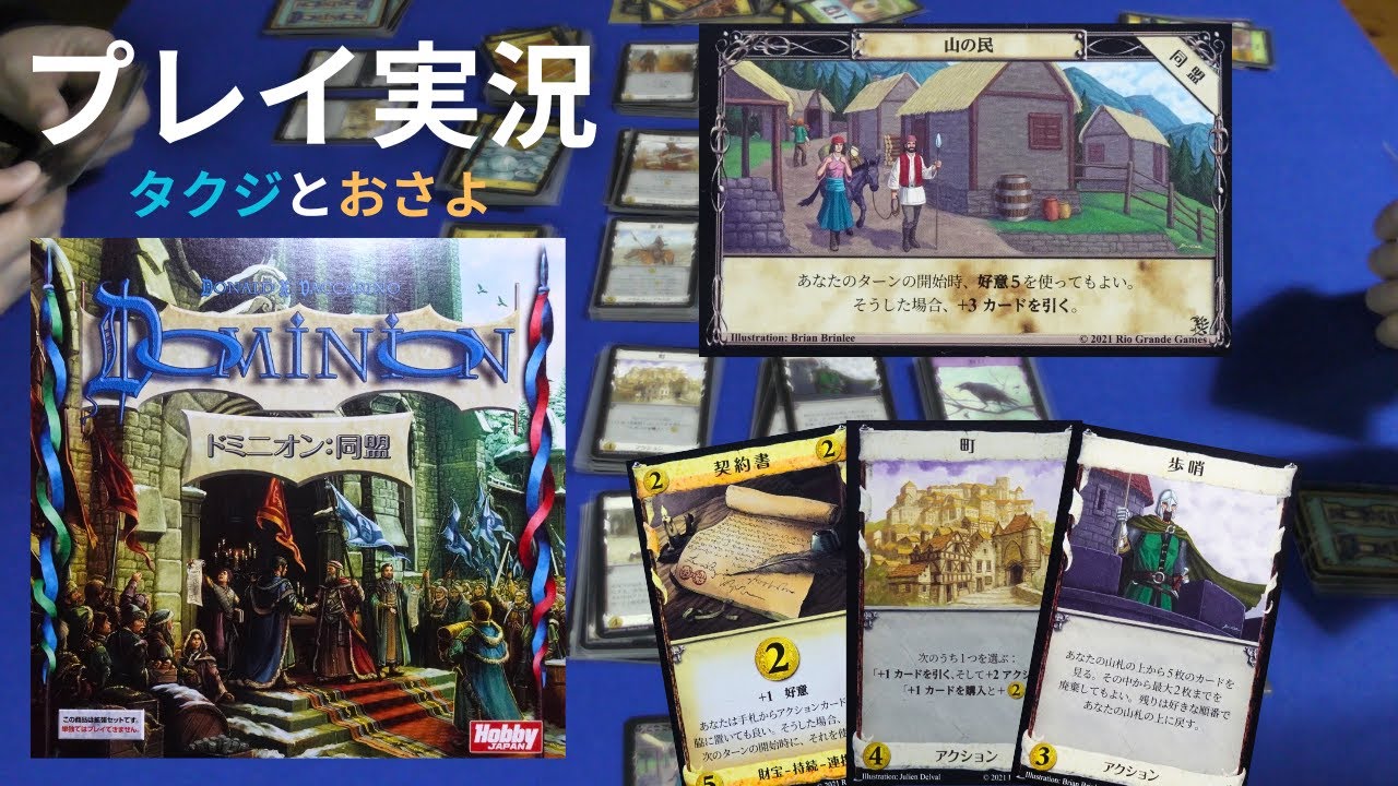 【ドミニオン】拡張：同盟を夫婦で２人プレイしました。～タクジ と おさよ～ season4 第10回【ボードゲーム プレイ動画】