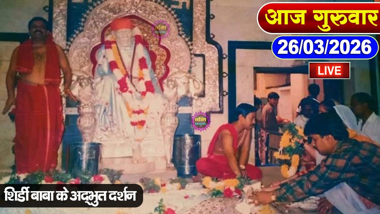 🔴Live Shirdi Sai Baba Darshan Today - 21 March 2026