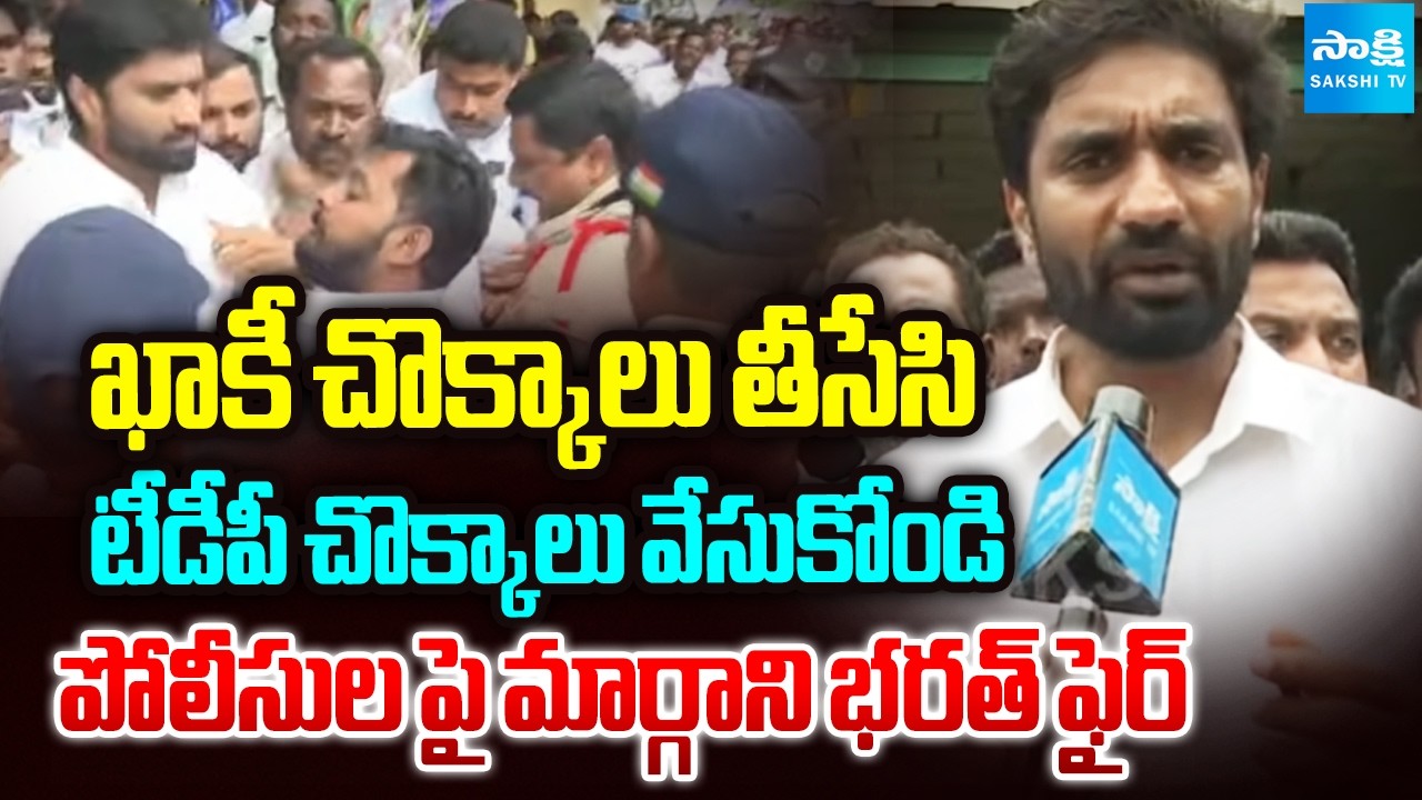 ఖాకీ చొక్కాలు తీసేసి...| YSRCP Margani Bharat Fires On AP Police | AP News | Sakshi TV