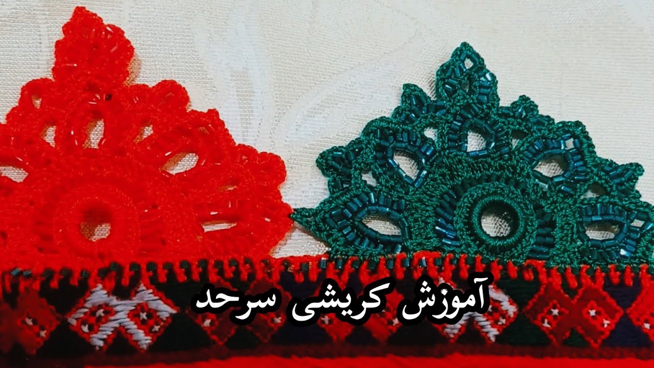 آموزش کریشی تاج ملکه شیک وجذاب#کریشی