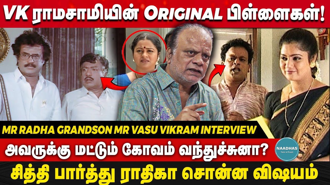 MR Radha Grandson MR Vasu Vikram Interview | சித்தி பார்த்து ராதிகா சொன்ன விஷயம் | VK Ramasamy