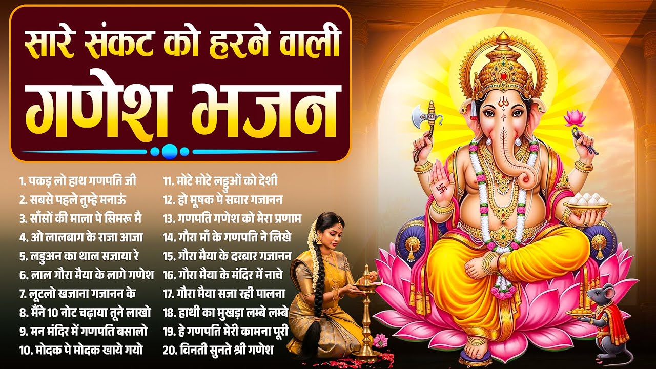 सारे संकट को हरने वाली गणेश भजन~Ganpati Bhajan~Nonstop Ganesh Bhajan 